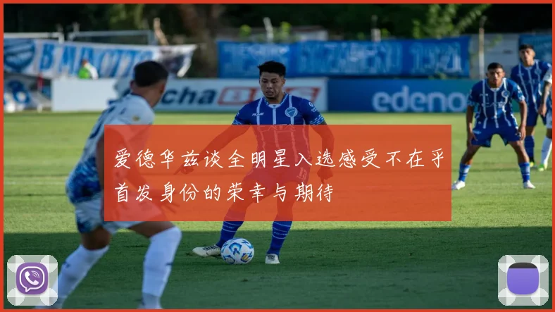 爱德华兹谈全明星入选感受不在乎首发身份的荣幸与期待