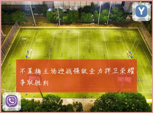 不莱梅主场迎战强敌全力捍卫荣耀争取胜利