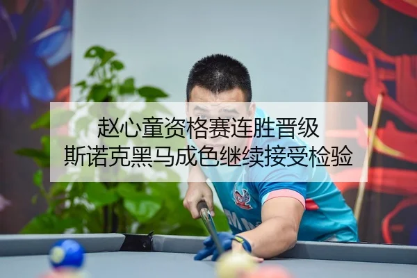 赵心童资格赛连胜晋级 斯诺克黑马成色继续接受检验（milan.com）